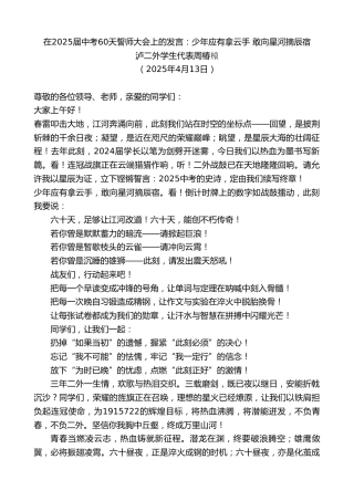 最新讲话系列第12105期泸二外学生代表周椿榬：在2025届中考60天誓师大会上的发言