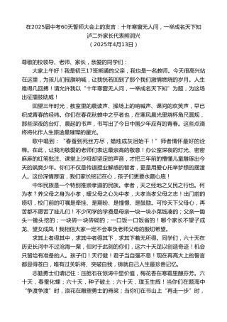 最新讲话系列第12106期泸二外家长代表熊润兴：在2025届中考60天誓师大会上的发言