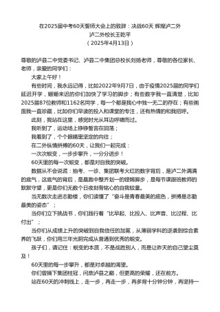 最新讲话系列第12107期泸二外校长王乾平：在2025届中考60天誓师大会上的致辞