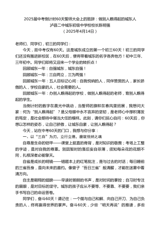 最新讲话系列第12108期泸县二中城东初级中学校校长陈明强：2025届中考倒计时60天誓师大会上的致辞