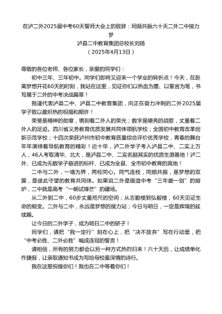 最新讲话系列第12109期泸县二中教育集团总校长刘扬：在泸二外2025届中考60天誓师大会上的致辞