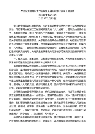 最新讲话系列第12110期浙江省委书记王浩：在全省党的建设工作会议暨全省组织部长会议上的讲话