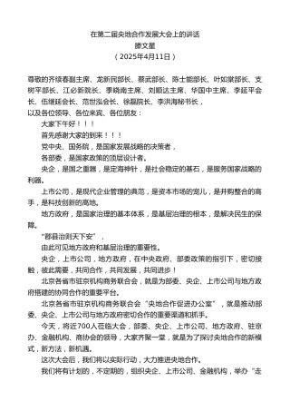 最新讲话系列第12111期滕文星：在第二届央地合作发展大会上的讲话