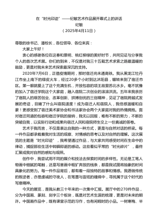 最新讲话系列第12114期纪敏：在“时光印迹”——纪敏艺术作品展开幕式上的讲话