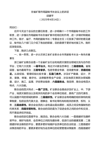 最新讲话系列第12116期邱建平：在省矿联市局副秘书长会议上的讲话