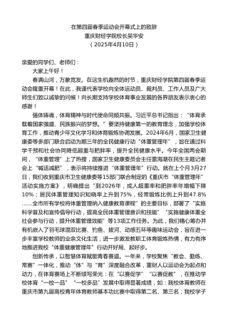 最新讲话系列第12117期重庆财经学院校长吴华安：在第四届春季运动会开幕式上的致辞
