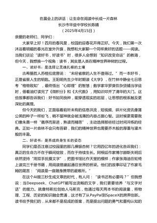 最新讲话系列第12118期长沙市华益中学校长陈婧：在晨会上的讲话：让生命在阅读中长成一片森林