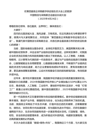 最新讲话系列第12122期中国物流与采购联合会副会长胡大剑：在第四届政企采购数字供应链生态大会上的致辞