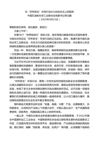 最新讲话系列第12123期中国石油和化学工业联合会党委书记李云鹏：在“好杯新生”环保行动422启动仪式上的致辞