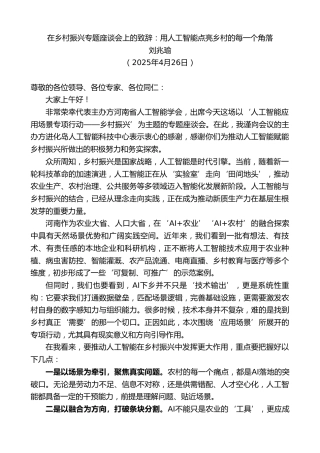 最新讲话系列第12129期刘兆瑜：在乡村振兴专题座谈会上的致辞：用人工智能点亮乡村的每一个角落