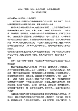 最新讲话系列第12132期在2027届高一学生大会上的讲话：心有猛虎细嗅蔷