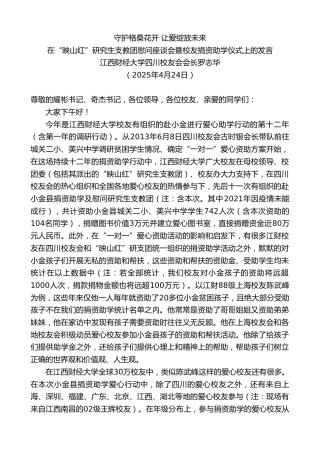 最新讲话系列第12133期在“映山红”研究生支教团慰问座谈会暨校友捐资助学仪式上的发言：守护格桑花开让爱绽放未来