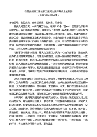 最新讲话系列第12136期在昌吉州第二届教职工拔河比赛开幕式上的致辞