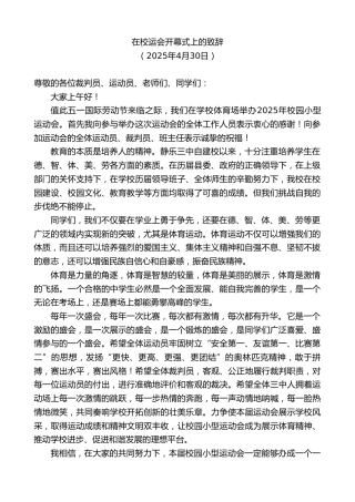 最新讲话系列第12137期在校运会开幕式上的致辞