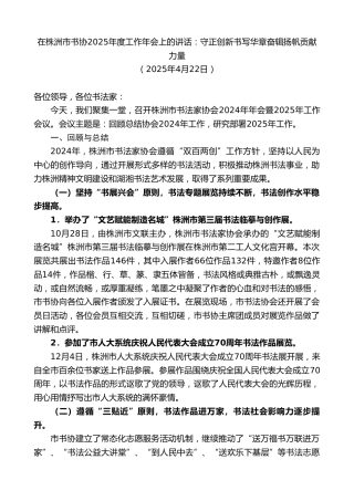 最新讲话系列第12138期在株洲市书协2025年度工作年会上的讲话：守正创新书写华章奋辑扬帆贡献力量