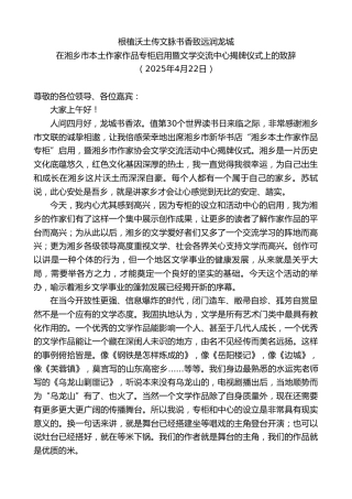 最新讲话系列第12139期在湘乡市本土作家作品专柜启用暨文学交流中心揭牌仪式上的致辞：根植沃土传文脉书香致远润龙城