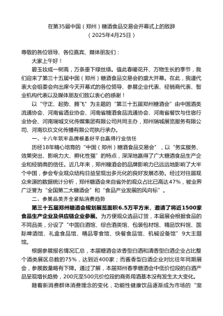 最新讲话系列第12140期在第35届中国（郑州）糖酒食品交易会开幕式上的致辞