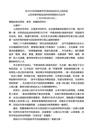 最新讲话系列第12143期山东体育学院运动休闲学院院长马玉华：在2025年校园读书月活动启动仪式上的讲话