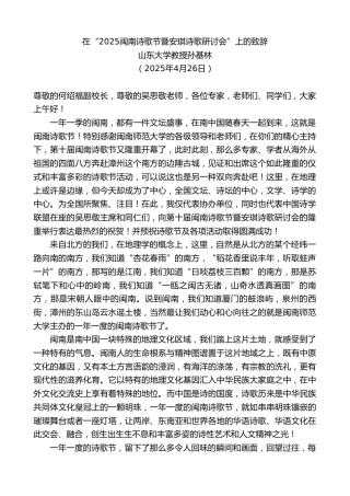 最新讲话系列第12144期山东大学教授孙基林：在“2025闽南诗歌节暨安琪诗歌研讨会”上的致辞