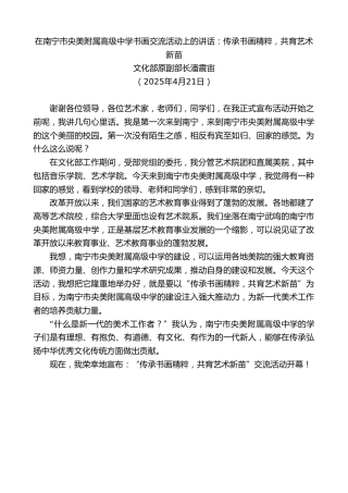 最新讲话系列第12150期文化部原副部长潘震宙：在南宁市央美附属高级中学书画交流活动上的讲话