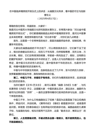 最新讲话系列第12151期曹东义：在中医临床精英班开班仪式上的讲话：从扁鹊文化传承，看中医的守正与创新