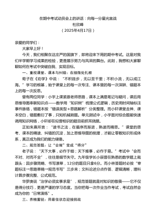 最新讲话系列第12153期杜欣峰：在期中考试动员会上的讲话：向每一分星光宣战