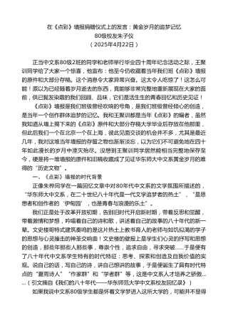 最新讲话系列第12154期校友朱子仪：在《点彩》墙报捐赠仪式上的发言：黄金岁月的追梦记忆