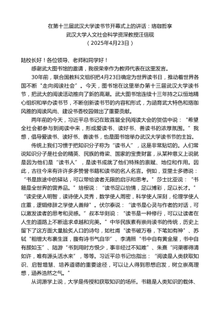 最新讲话系列第12156期武汉大学人文社会科学资深教授汪信砚：在第十三届武汉大学读书节开幕式上的讲话：珞珈哲享
