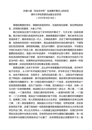 最新讲话系列第12160期清华大学校务委员会副主史宗恺：在第六届“校友京华杯”友谊赛开幕式上的讲话