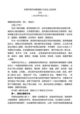 最新讲话系列第12162期王元：在镇平县作协第四届三次会议上的讲话