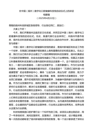 最新讲话系列第12164期相建强：在中国（扬州）数字化口腔健康科技馆启动仪式上的讲话