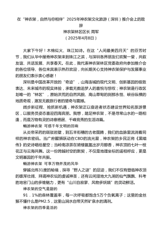 最新讲话系列第12165期神农架林区区长周军：在“神农架，自然与你相伴”2025年神农架文化旅游（深圳）推介会上的致辞