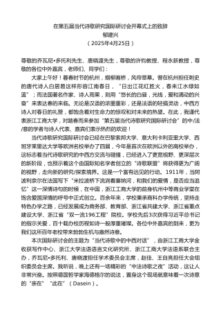 最新讲话系列第12167期郁建兴：在第五届当代诗歌研究国际研讨会开幕式上的致辞