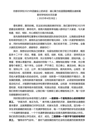 最新讲话系列第12168期郡祁学校校长邓志豪：在郡祁学校2025年团建会上的讲话：凝心聚力绘蓝图励精图治谱新篇