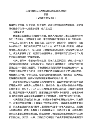 最新讲话系列第12170期郭鹏：在四川群众文艺大赛成都站海选活动上致辞