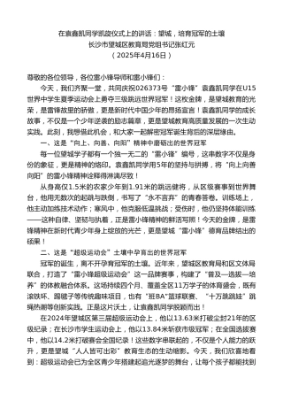 最新讲话系列第12171期长沙市望城区教育局党组书记张红元：在袁鑫凯同学凯旋仪式上的讲话：望城，培育冠军的土壤