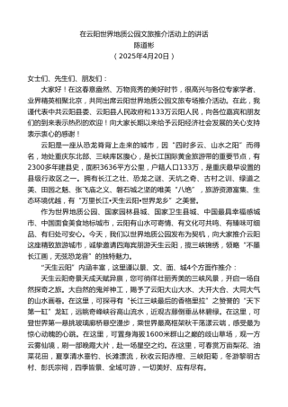 最新讲话系列第12172期陈道彬：在云阳世界地质公园文旅推介活动上的讲话