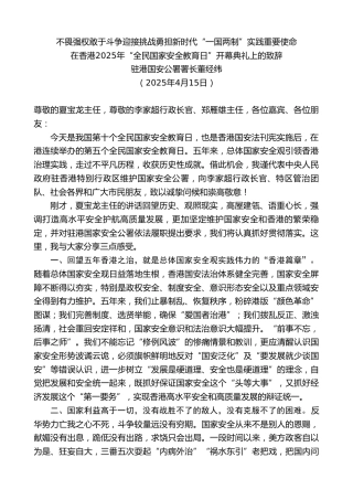 最新讲话系列第12175期驻港国安公署署长董经纬：在香港2025年“全民国家安全教育日”开幕典礼上的致辞