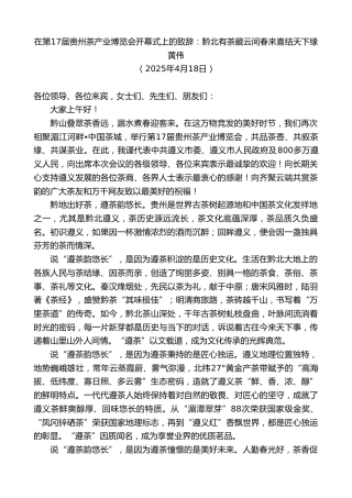最新讲话系列第12176期黄伟：在第17届贵州茶产业博览会开幕式上的致辞：黔北有茶藏云间春来喜结天下缘