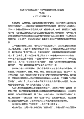 最新讲话系列第12179期卫虎林：在2025“张壁古堡杯”MBA管理案例大赛上的致辞