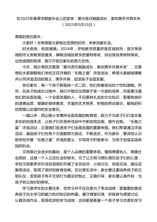 最新讲话系列第12182期在2025年春季学期家长会上的发言：爱与责任赋能成长，家校携手共育未来