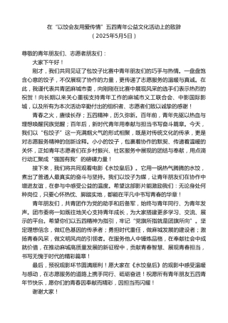 最新讲话系列第12183期在“以饺会友用爱传情”五四青年公益文化活动上的致辞