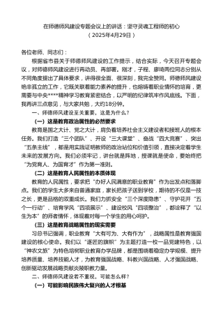 最新讲话系列第12184期在师德师风建设专题会议上的讲话：坚守灵魂工程师的初心