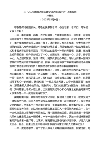 最新讲话系列第12187期孙基林：在“2025闽南诗歌节暨安琪诗歌研讨会”上的致辞