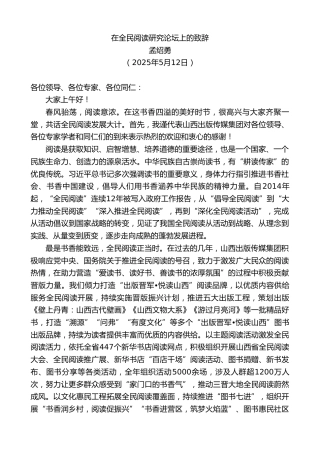 最新讲话系列第12188期孟绍勇：在全民阅读研究论坛上的致辞