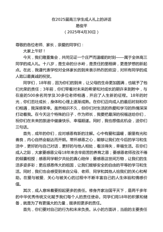 最新讲话系列第12190期易俊平：在2025届高三学生成人礼上的讲话