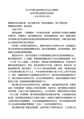 最新讲话系列第12193期杭州市萧山区委书记孙旭东：在2025第九届万物生长大会上的致辞