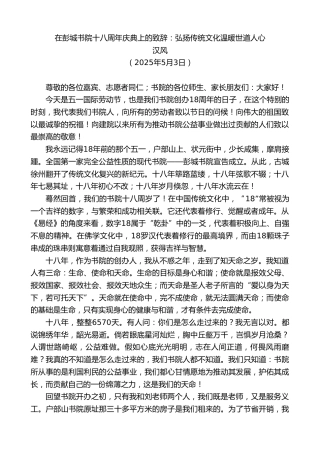 最新讲话系列第12195期汉风：在彭城书院十八周年庆典上的致辞：弘扬传统文化温暖世道人心