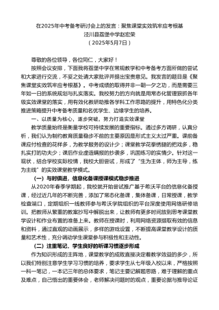 最新讲话系列第12197期泾川县荔堡中学赵宏荣：在2025年中考备考研讨会上的发言：聚焦课堂实效筑牢应考根基