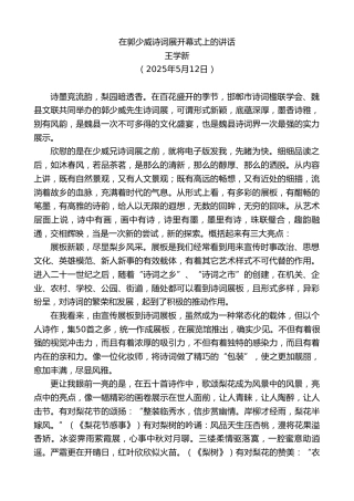 最新讲话系列第12201期王学新：在郭少威诗词展开幕式上的讲话